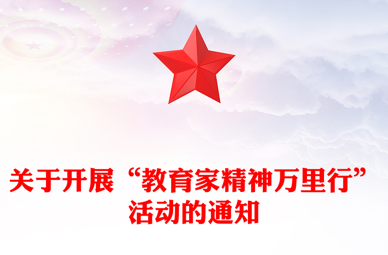 2025关于开展“教育家精神万里行”活动的通知PPT课件下载(讲稿)