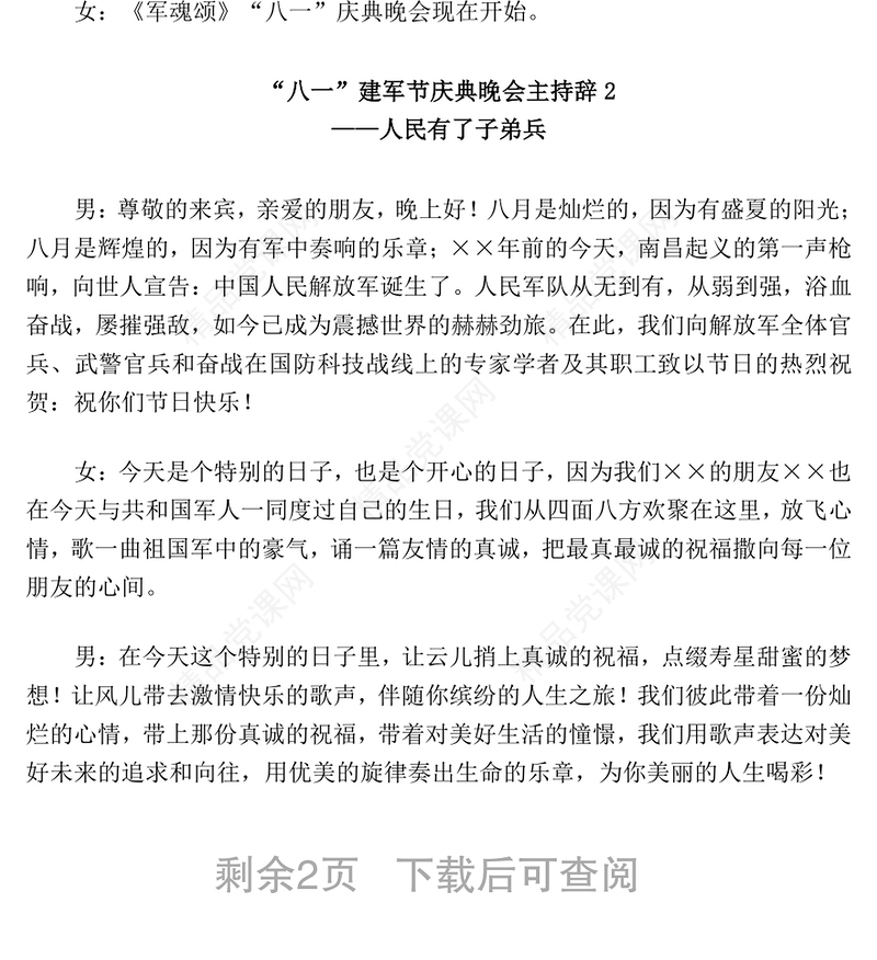 “八一”建军节主持辞