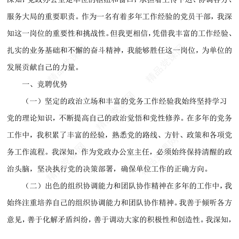 办公室主任竞聘演讲话稿