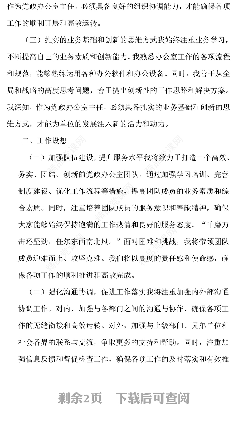 办公室主任竞聘演讲话稿