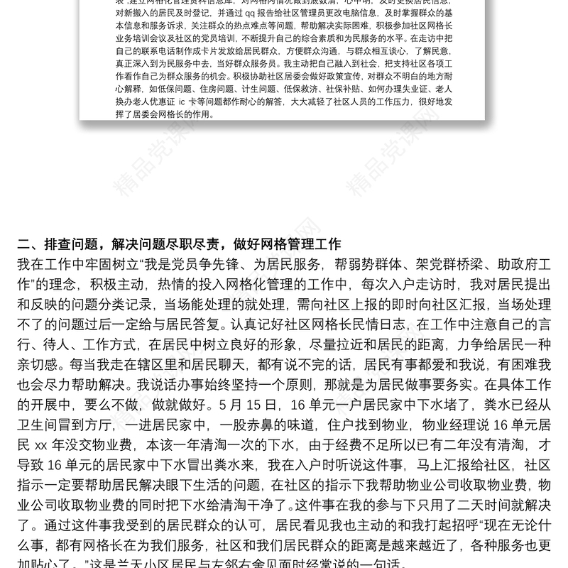 网格员个人述职报告范文