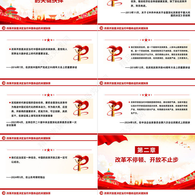 红色精美总书记这样擘画全面深化改革开放PPT党课