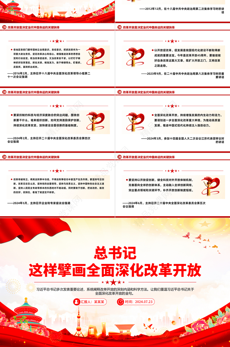 红色精美总书记这样擘画全面深化改革开放PPT党课