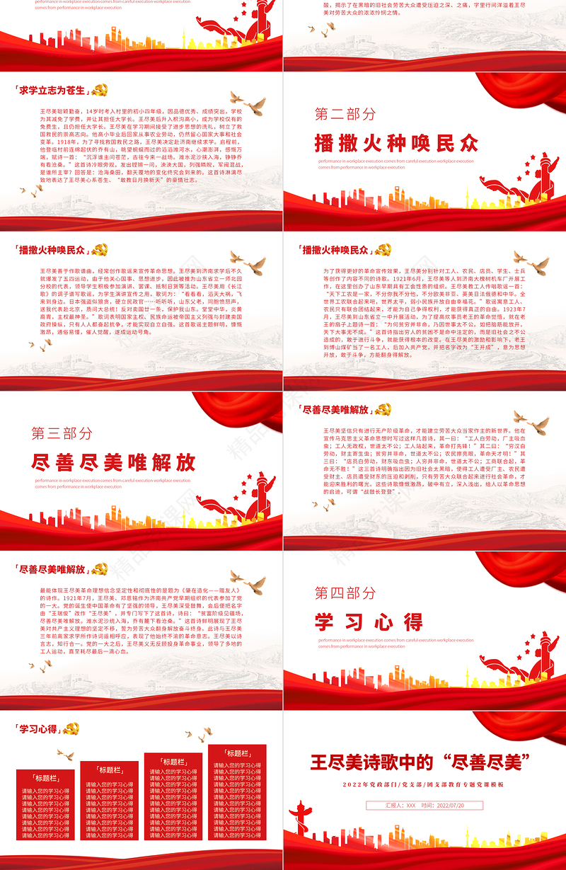 王尽美诗歌中的尽善尽美PPT红色党建风党史故事专题党课课件模板