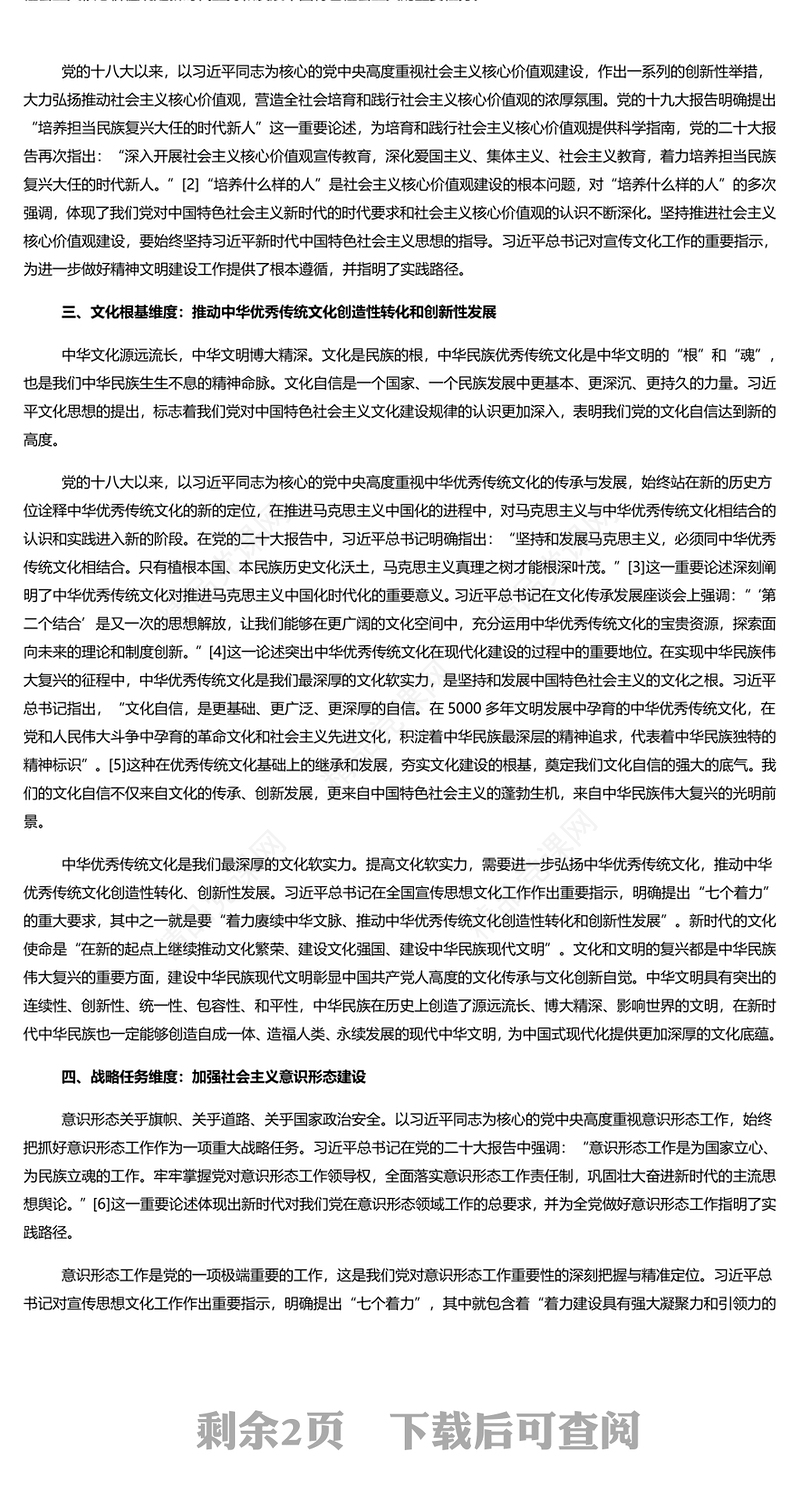 准确把握习近平文化思想的六个维度PPT大气精美风党员干部学习习近平文化思想专题党课课件模板(讲稿)