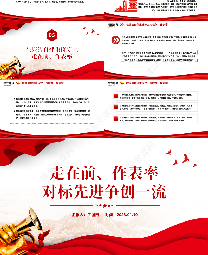 2023走在前作表率对标先进争创一流PPT党政风优质风党员干部学习教育专题党课党建课件模板