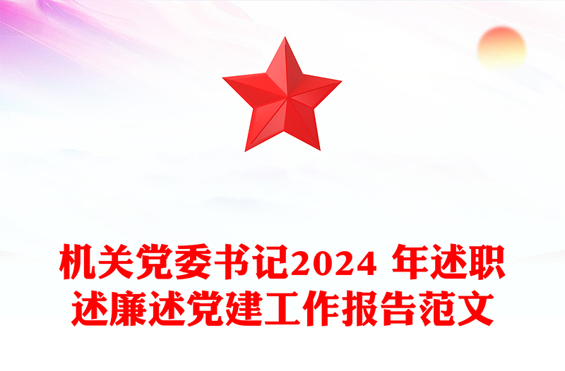 机关党委书记2024 年述职述廉述党建工作报告范文下载