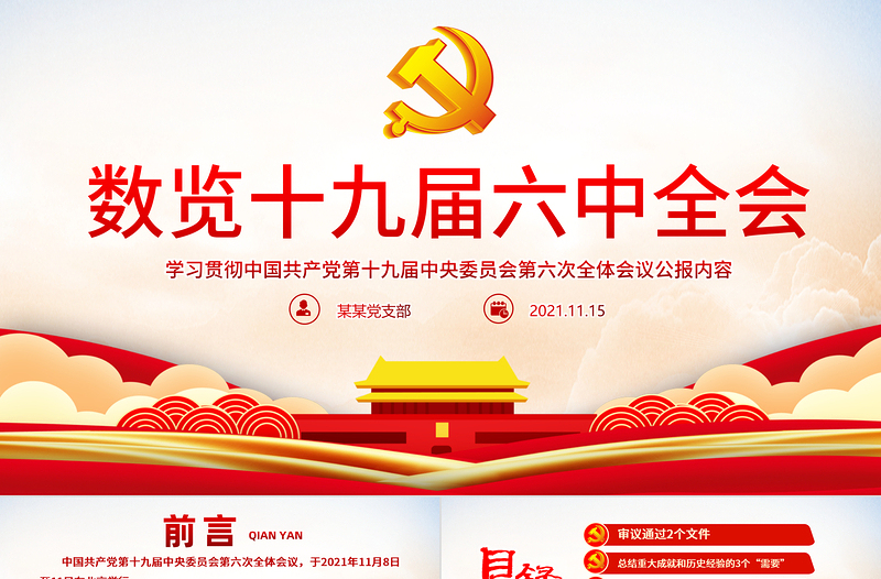 数览十九届六中全会PPT党政风优质十九届六中全会公报内容党员学习党课课件