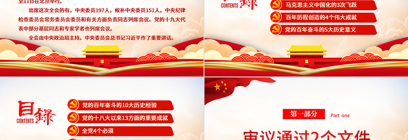 数览十九届六中全会PPT党政风优质十九届六中全会公报内容党员学习党课课件