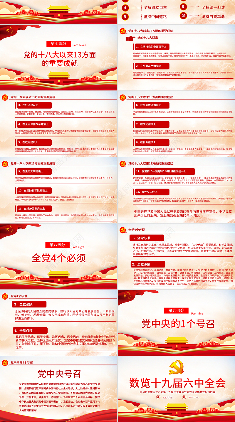 数览十九届六中全会PPT党政风优质十九届六中全会公报内容党员学习党课课件