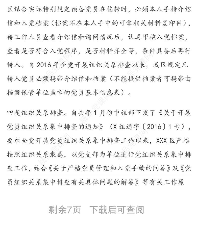 党员组织关系接转情况分析报告及核查建议