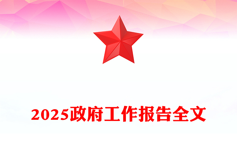 2025政府工作报告全文PPT党政风全国两会精神宣传课件(讲稿)