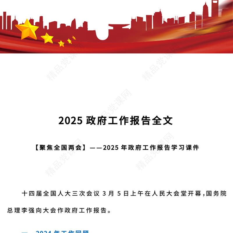 大气简洁2025政府工作报告全文PPT全国两会精神宣讲课件(讲稿)