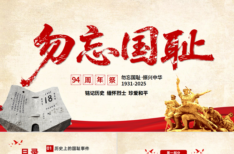 简洁古朴铭记历史勿忘国耻九一八事变PPT吾辈自强圆梦中华勿忘九一八课件模板