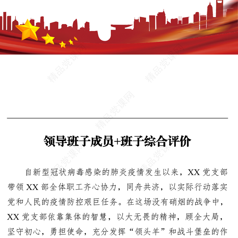 领导班子成员+班子综合评价