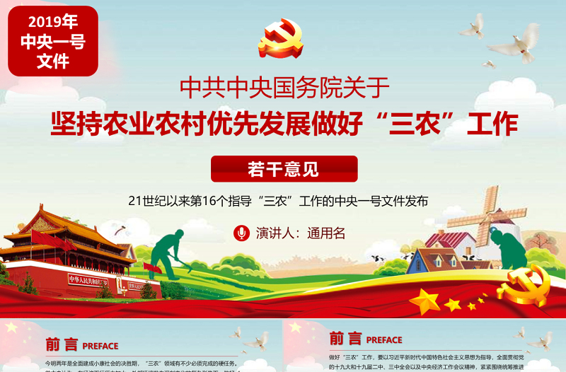 原创2019年中央一号文件坚持农业农村优先发展做好“三农”工作农村工作党课的若干意见-版权可商用