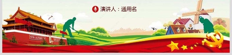 原创2019年中央一号文件坚持农业农村优先发展做好“三农”工作农村工作党课的若干意见-版权可商用