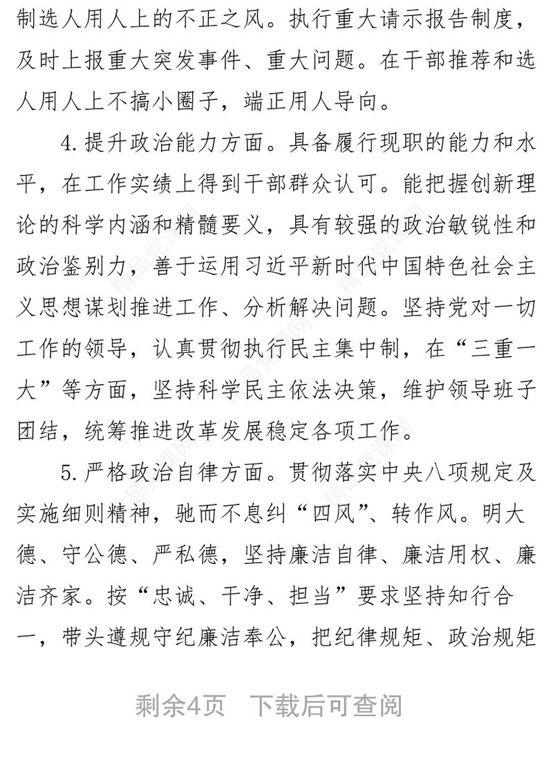 领导干部政治素质考察个人自查自评报告