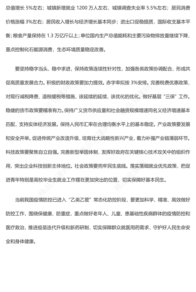 2024年全国两会丨李克强在政府工作报告中提出今2024年发展主要预期目标