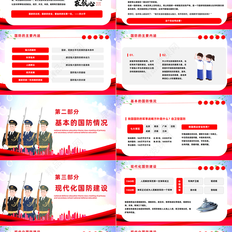2024心怀国防梦争做好少年PPT精美卡通中小学生国防教育日主题班会课件下载