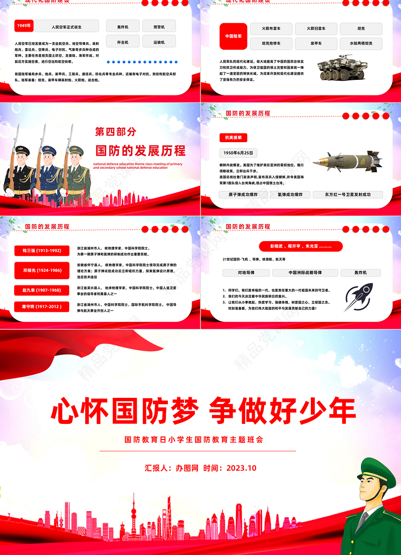 2024心怀国防梦争做好少年PPT精美卡通中小学生国防教育日主题班会课件下载