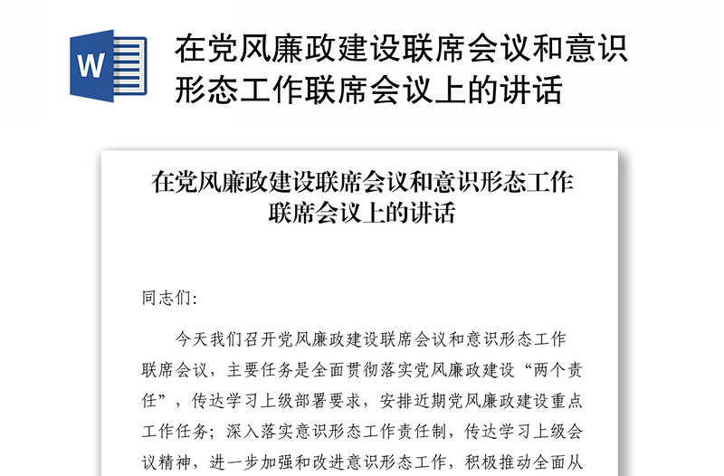 在党风廉政建设联席会议和意识形态工作联席会议上的讲话范文