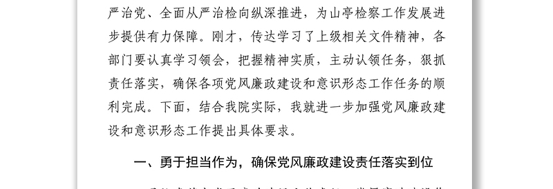 在党风廉政建设联席会议和意识形态工作联席会议上的讲话范文