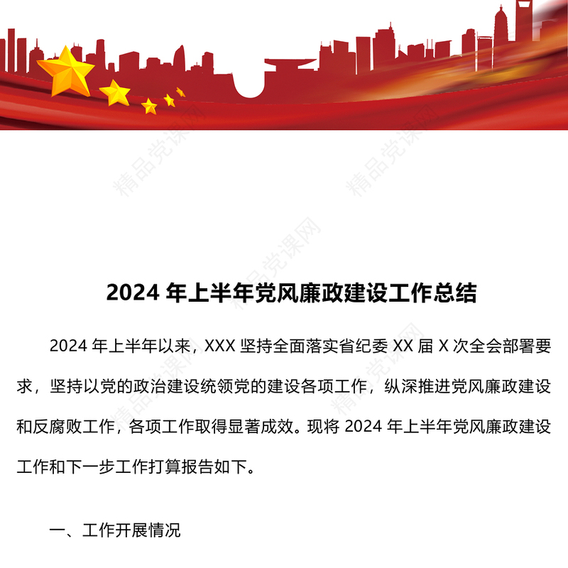 2024年上半年党风廉政建设工作总结模板