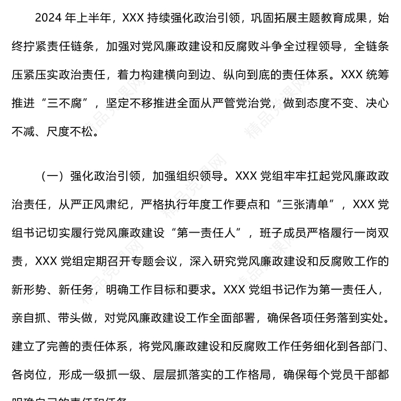 2024年上半年党风廉政建设工作总结模板