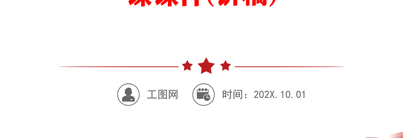 2023新征程上更好推动和激励干部新担当新作为PPT大气精美风党员干部学习教育专题党课课件(讲稿)