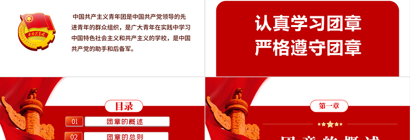 中国共青团团章学习解读PPT党政风优质共青团团支部主题党课课件模板下载