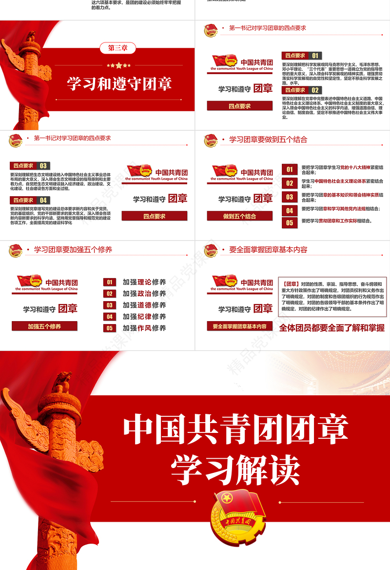 中国共青团团章学习解读PPT党政风优质共青团团支部主题党课课件模板下载