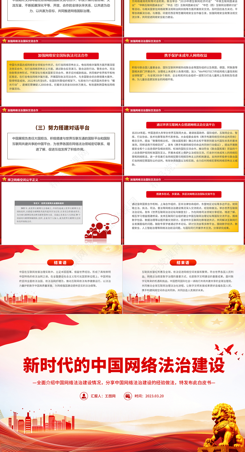 新时代的中国网络法治建设PPT简洁精美坚持依法治网持续推进网络空间法治化专题课件下载
