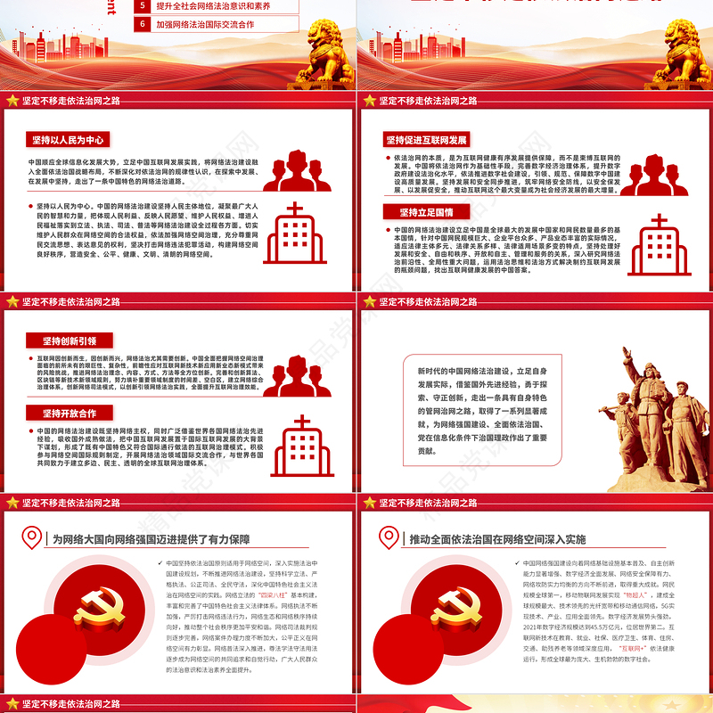 新时代的中国网络法治建设PPT简洁精美坚持依法治网持续推进网络空间法治化专题课件下载