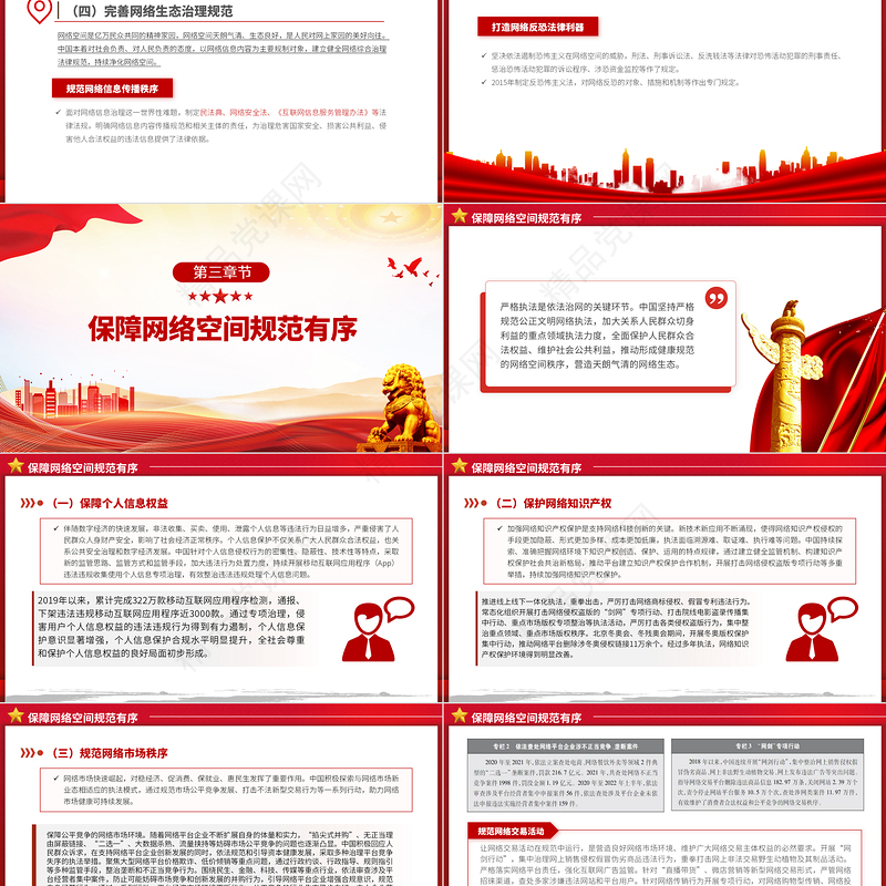 新时代的中国网络法治建设PPT简洁精美坚持依法治网持续推进网络空间法治化专题课件下载