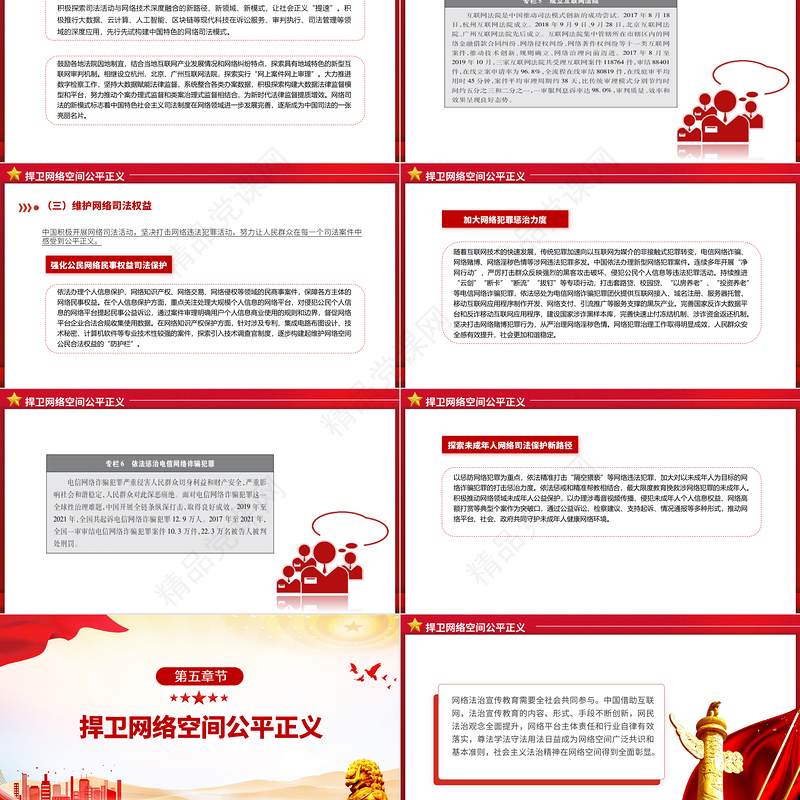 新时代的中国网络法治建设PPT简洁精美坚持依法治网持续推进网络空间法治化专题课件下载