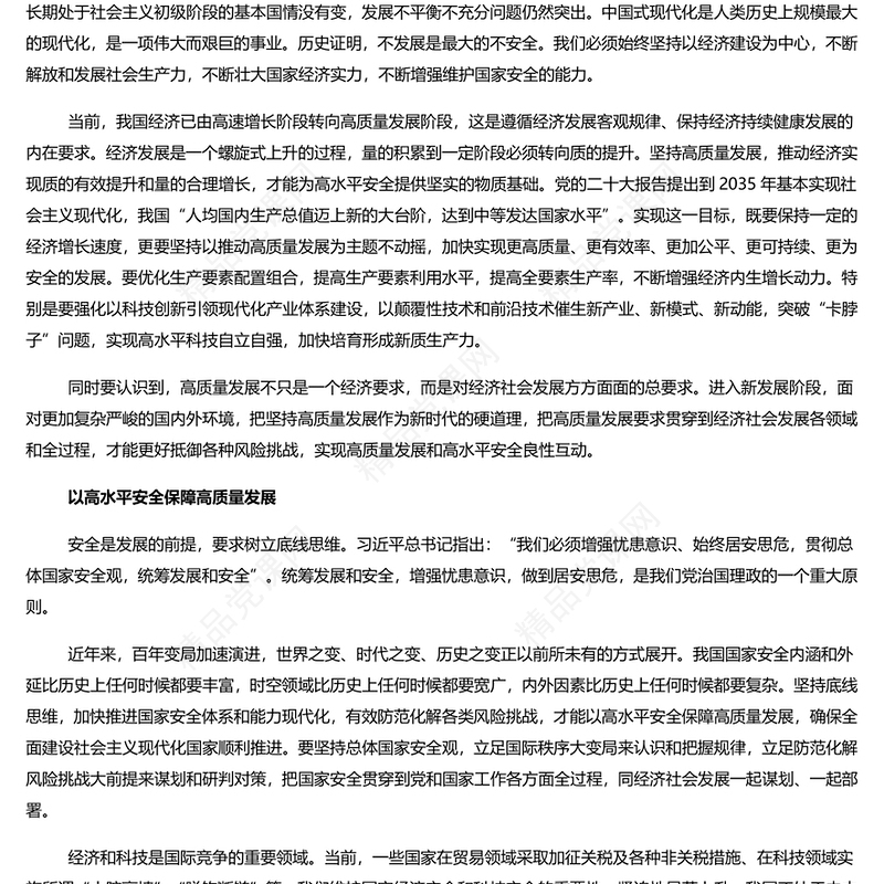 精美党政风必须坚持高质量发展和高水平安全良性互动PPT主题党课(讲稿)