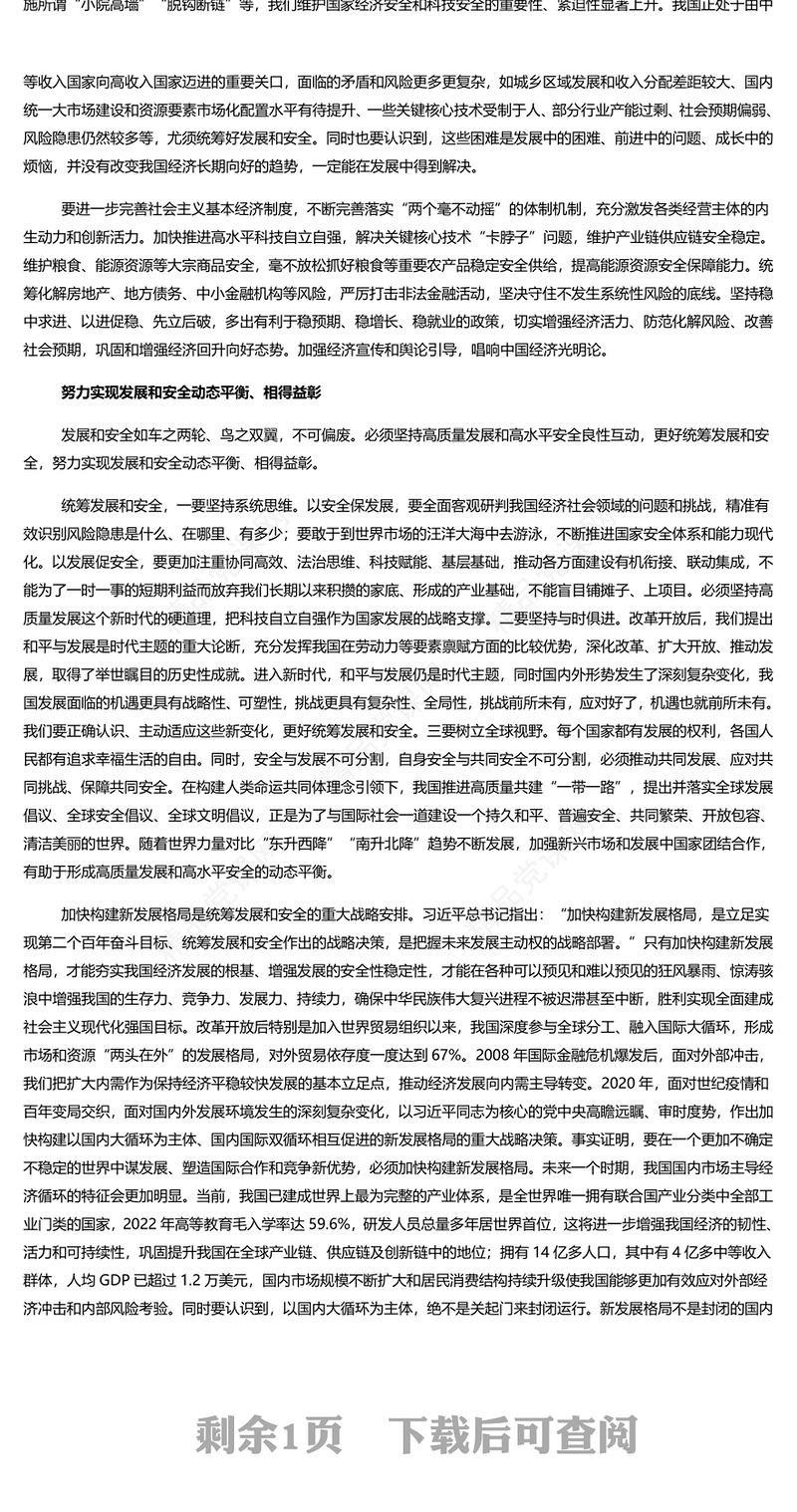 精美党政风必须坚持高质量发展和高水平安全良性互动PPT主题党课(讲稿)