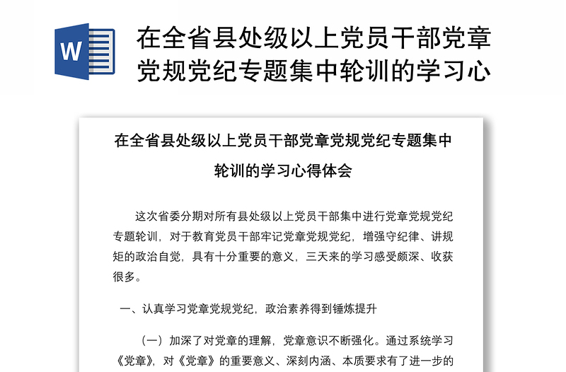 在全省县处级以上党员干部党章党规党纪专题集中轮训的学习心得体会