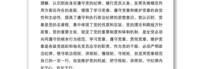 在全省县处级以上党员干部党章党规党纪专题集中轮训的学习心得体会