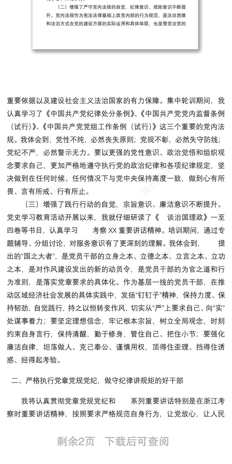 在全省县处级以上党员干部党章党规党纪专题集中轮训的学习心得体会