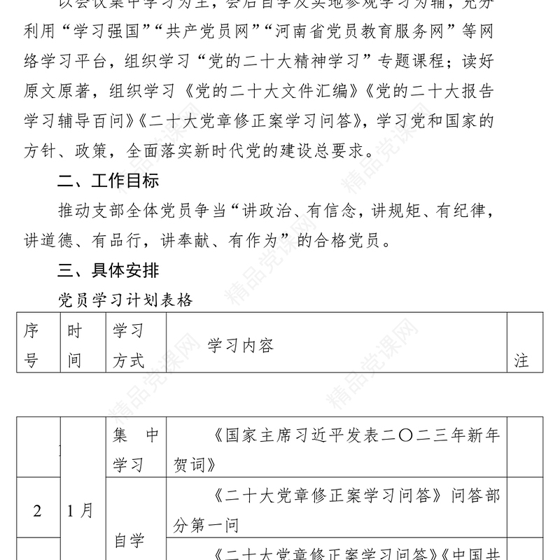 公司党支部2023年理论学习计划（附：党员学习计划表格、支部班子学习计划表格）