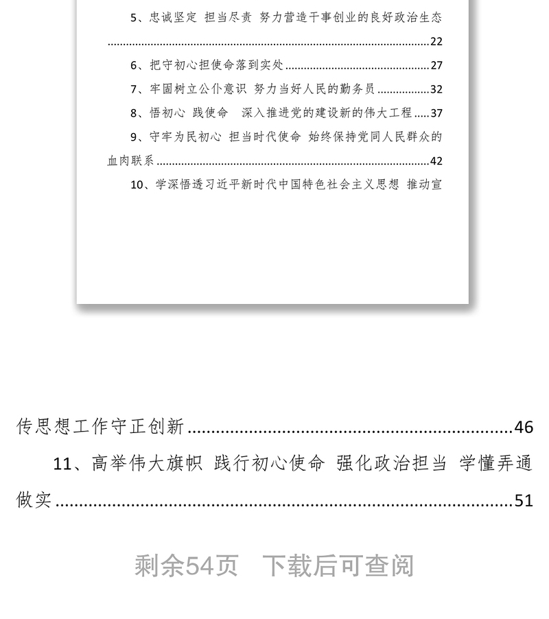 材料汇编“不忘初心牢记使命”主题教育理论学习中心组集中学习研讨体会汇编