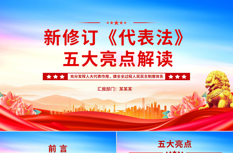 大气简洁新修订《代表法》五大亮点解读PPT法律法规主题课件