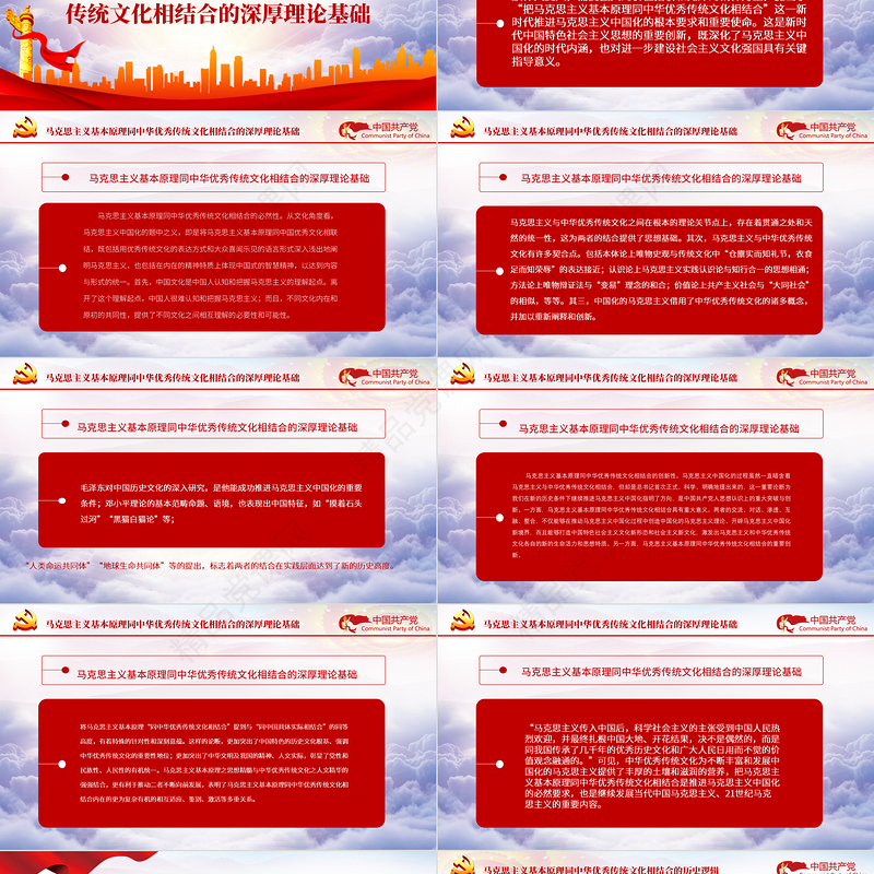 充分认识和把握“两个结合”PPT红色大气深入推进马克思主义基本原理同中华优秀传统文化结合专题党课课件模板