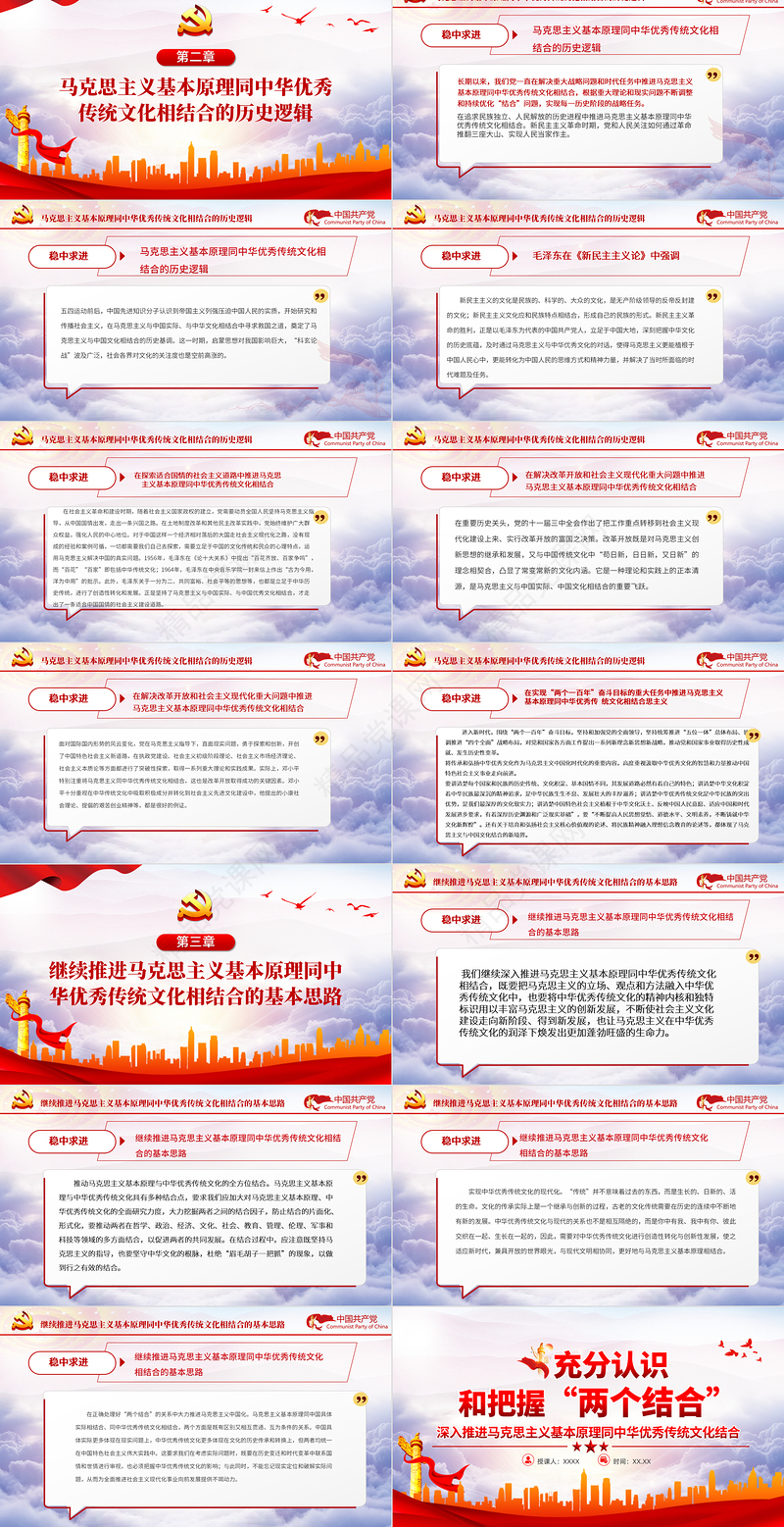 充分认识和把握“两个结合”PPT红色大气深入推进马克思主义基本原理同中华优秀传统文化结合专题党课课件模板