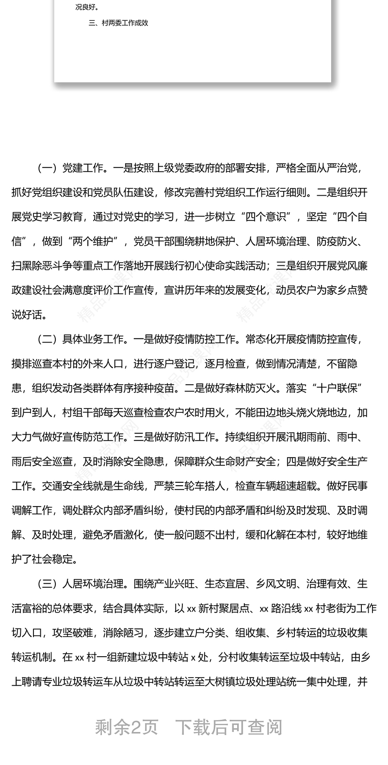 某村“两委”班子运行情况分析研判情况报告