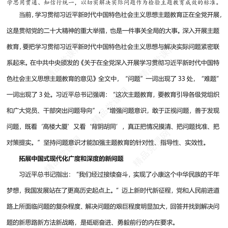 2023把开展主题教育与解决实际问题紧密联系起来PPT优质党建风深入开展学习习近平新时代中国特色社会主义思想主题教育专题党课课件(讲稿)