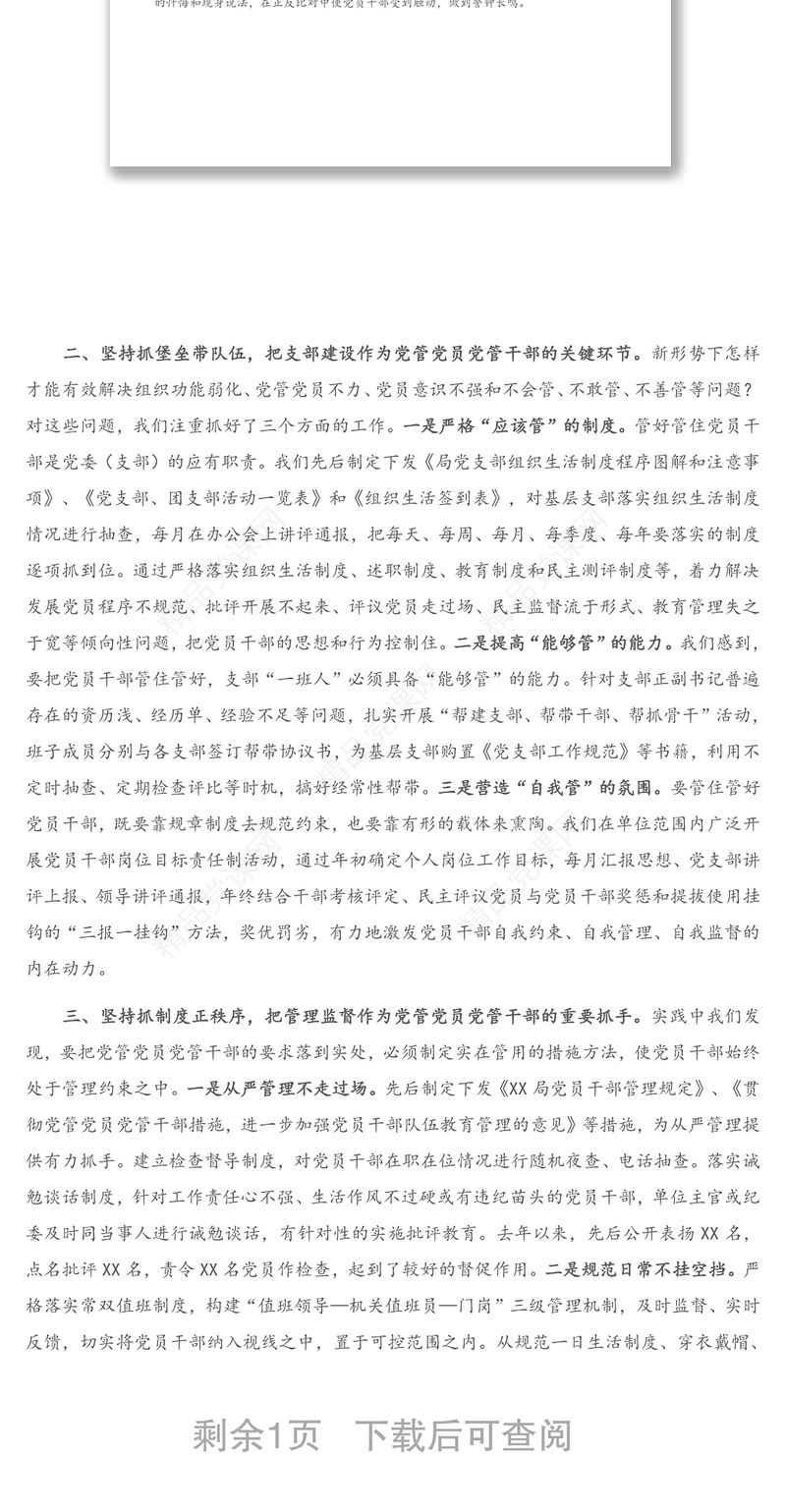 在党员干部教育管理交流会上的发言