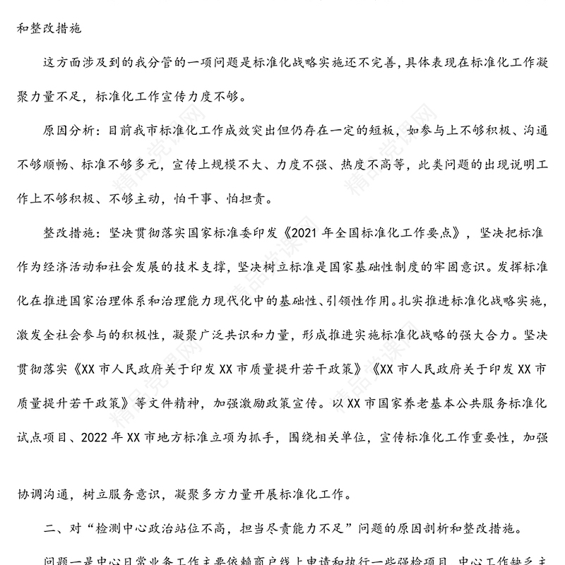 副局长巡察整改民主生活会对照检查材料